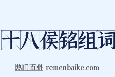 十八侯铭组词是什么意思的图片